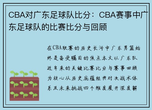 CBA对广东足球队比分：CBA赛事中广东足球队的比赛比分与回顾