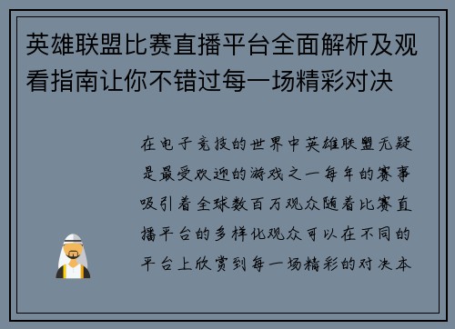 英雄联盟比赛直播平台全面解析及观看指南让你不错过每一场精彩对决
