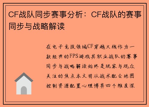 CF战队同步赛事分析：CF战队的赛事同步与战略解读