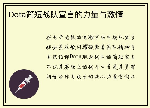Dota简短战队宣言的力量与激情