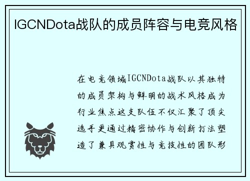 IGCNDota战队的成员阵容与电竞风格