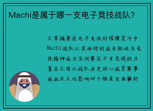 Machi是属于哪一支电子竞技战队？