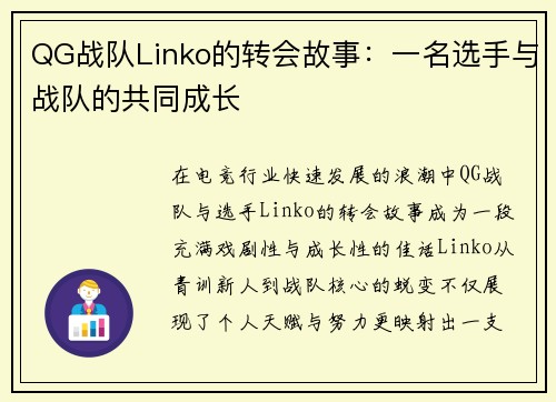QG战队Linko的转会故事：一名选手与战队的共同成长