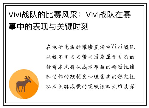 Vivi战队的比赛风采：Vivi战队在赛事中的表现与关键时刻