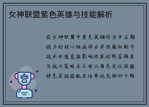 女神联盟紫色英雄与技能解析