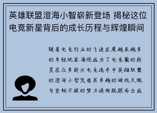 英雄联盟澄海小智崭新登场 揭秘这位电竞新星背后的成长历程与辉煌瞬间