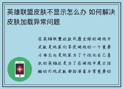 英雄联盟皮肤不显示怎么办 如何解决皮肤加载异常问题