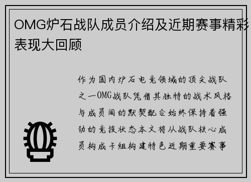 OMG炉石战队成员介绍及近期赛事精彩表现大回顾