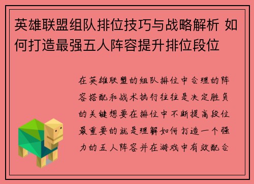 英雄联盟组队排位技巧与战略解析 如何打造最强五人阵容提升排位段位