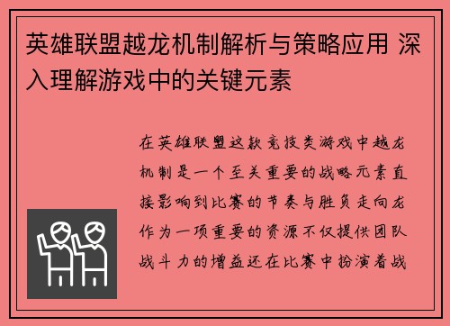 英雄联盟越龙机制解析与策略应用 深入理解游戏中的关键元素