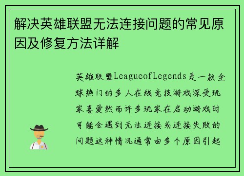 解决英雄联盟无法连接问题的常见原因及修复方法详解