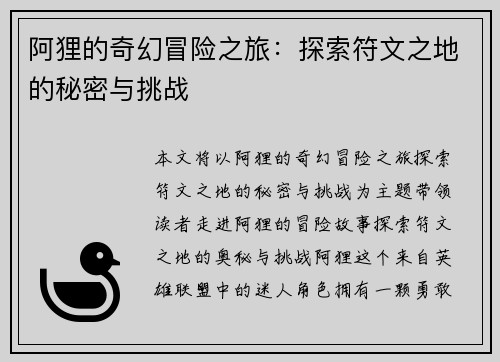 阿狸的奇幻冒险之旅：探索符文之地的秘密与挑战