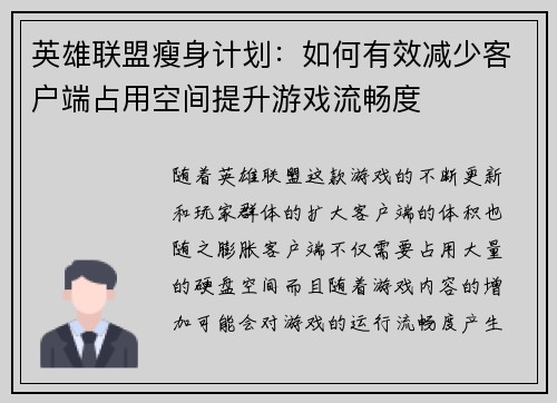 英雄联盟瘦身计划：如何有效减少客户端占用空间提升游戏流畅度