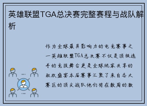英雄联盟TGA总决赛完整赛程与战队解析