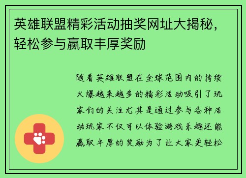 英雄联盟精彩活动抽奖网址大揭秘，轻松参与赢取丰厚奖励