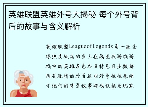 英雄联盟英雄外号大揭秘 每个外号背后的故事与含义解析