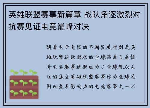 英雄联盟赛事新篇章 战队角逐激烈对抗赛见证电竞巅峰对决