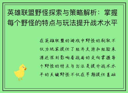 英雄联盟野怪探索与策略解析：掌握每个野怪的特点与玩法提升战术水平