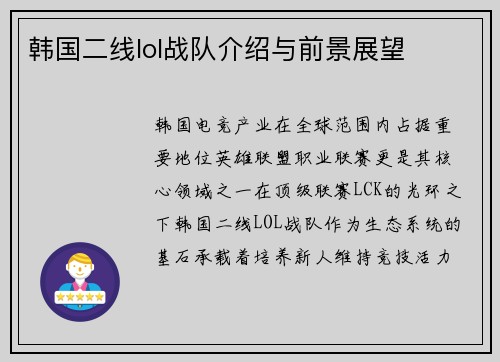 韩国二线lol战队介绍与前景展望