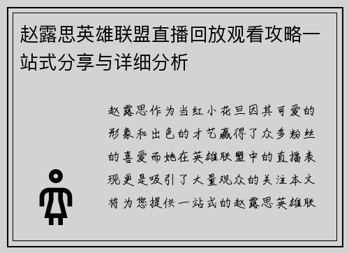 赵露思英雄联盟直播回放观看攻略一站式分享与详细分析