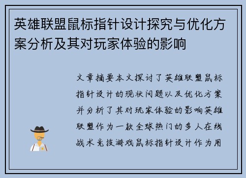 英雄联盟鼠标指针设计探究与优化方案分析及其对玩家体验的影响