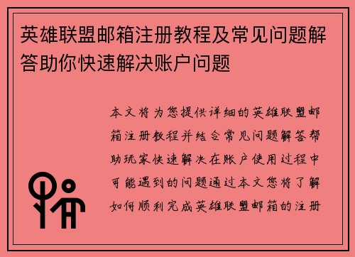 英雄联盟邮箱注册教程及常见问题解答助你快速解决账户问题