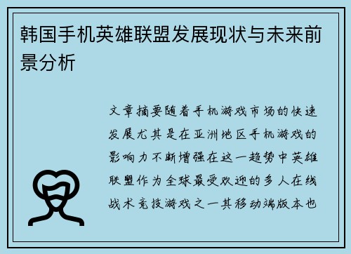 韩国手机英雄联盟发展现状与未来前景分析