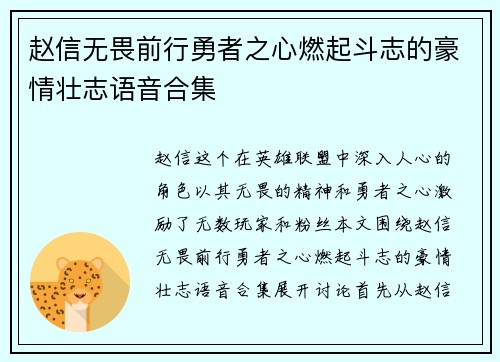 赵信无畏前行勇者之心燃起斗志的豪情壮志语音合集