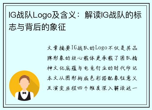 IG战队Logo及含义：解读IG战队的标志与背后的象征