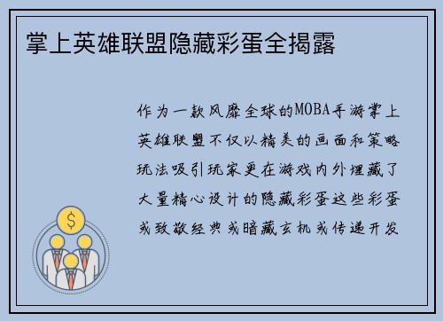 掌上英雄联盟隐藏彩蛋全揭露