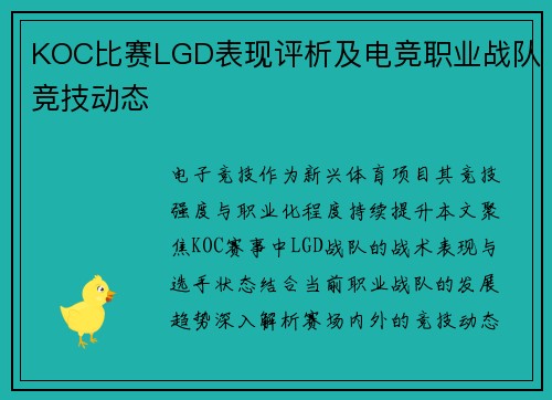 KOC比赛LGD表现评析及电竞职业战队竞技动态