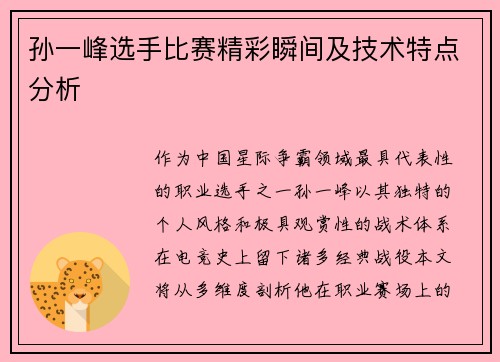 孙一峰选手比赛精彩瞬间及技术特点分析