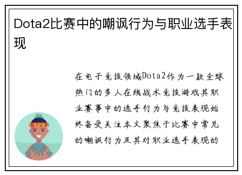 Dota2比赛中的嘲讽行为与职业选手表现