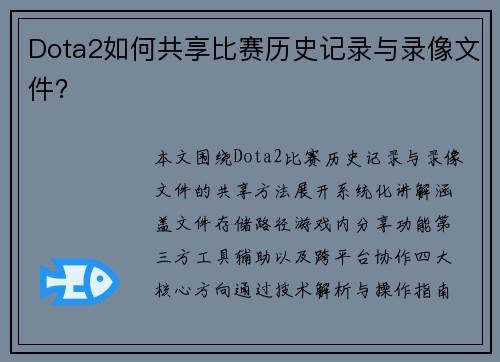 Dota2如何共享比赛历史记录与录像文件？