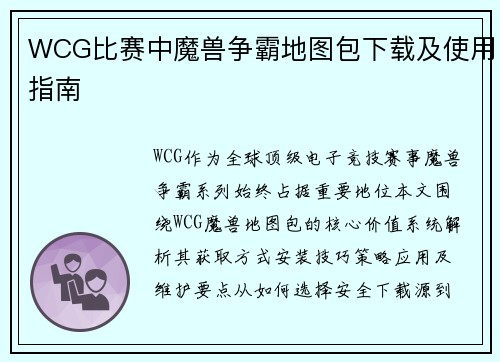 WCG比赛中魔兽争霸地图包下载及使用指南