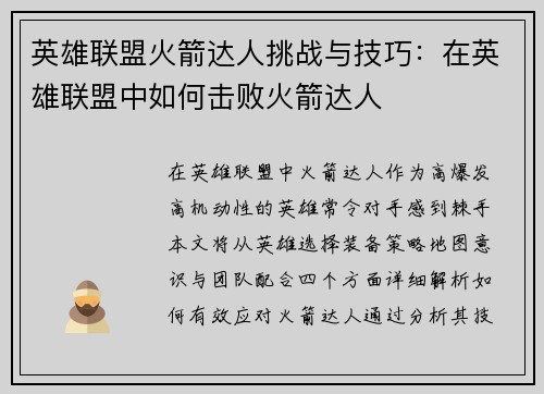 英雄联盟火箭达人挑战与技巧：在英雄联盟中如何击败火箭达人