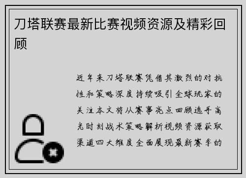 刀塔联赛最新比赛视频资源及精彩回顾
