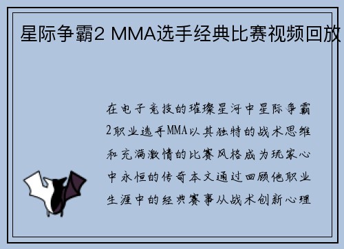 星际争霸2 MMA选手经典比赛视频回放