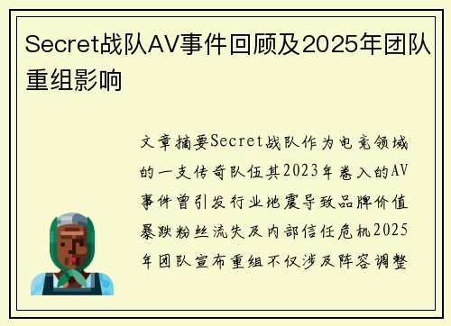 Secret战队AV事件回顾及2025年团队重组影响