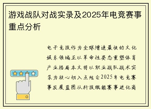 游戏战队对战实录及2025年电竞赛事重点分析