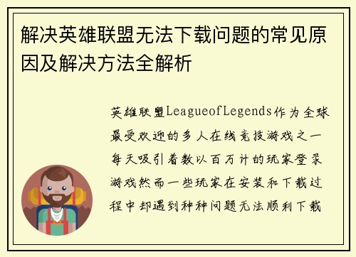解决英雄联盟无法下载问题的常见原因及解决方法全解析
