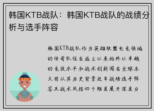 韩国KTB战队：韩国KTB战队的战绩分析与选手阵容
