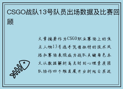 CSGO战队13号队员出场数据及比赛回顾