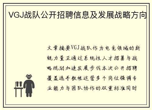 VGJ战队公开招聘信息及发展战略方向
