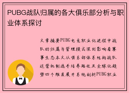 PUBG战队归属的各大俱乐部分析与职业体系探讨