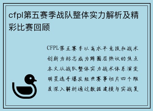 cfpl第五赛季战队整体实力解析及精彩比赛回顾