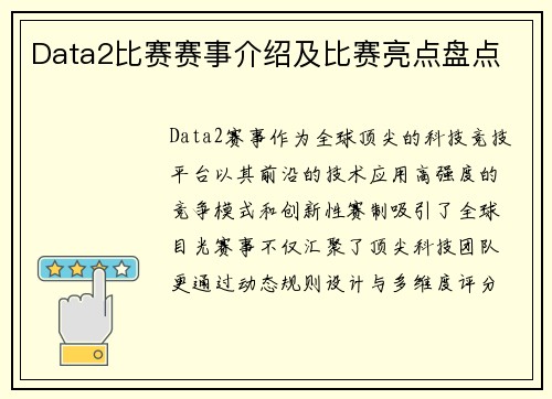 Data2比赛赛事介绍及比赛亮点盘点