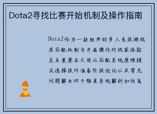 Dota2寻找比赛开始机制及操作指南