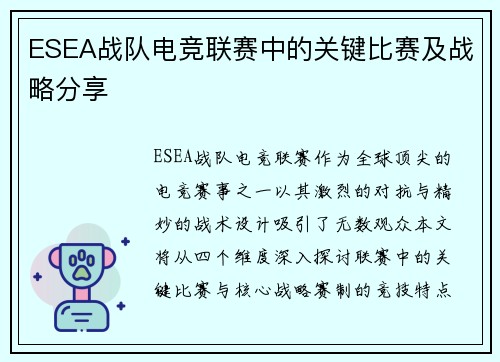 ESEA战队电竞联赛中的关键比赛及战略分享