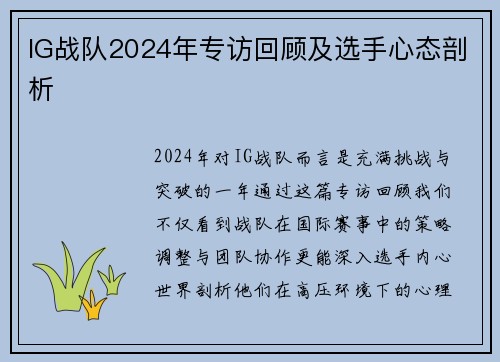 IG战队2024年专访回顾及选手心态剖析